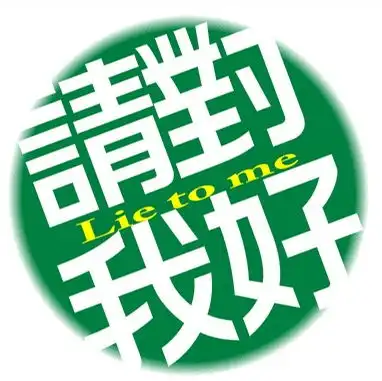  网上现在为啥好多人用那个圆的单色的,里面是四个字,歪向右边,幼圆字体的那个头像