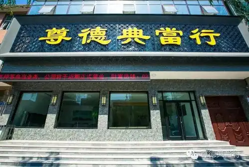  年关近手头紧,短期融资不妨来尊德典当行