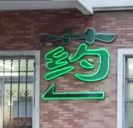  幽默搞笑段子你今天必须给我解释一下这个也字是什么意思