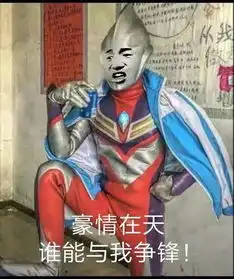  抖音奥特曼豪情在天图片豪情在天谁能与我争锋奥特曼表情包