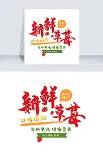 草莓文字图片