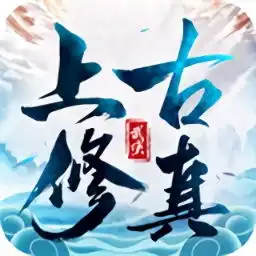  上古修真九游手游下载上古修真九游版本v5.6.0安卓版极光下载站