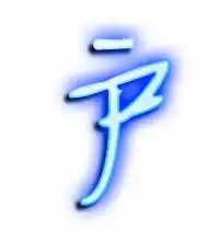  户的艺术字户头像图片户的笔顺户字组词艺术字网