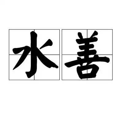  水善