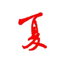  夏字如何草书