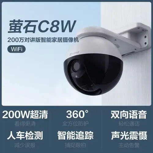  萤石c8w智能监控摄像头高清200万像素带4mm镜头促销