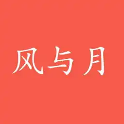  谁给我设计个微信头像,纯文字也行风与月