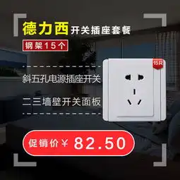  图片免费下载开关插座主图素材开关插座主图模板千图网