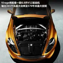  v12锋线新军阿斯顿马丁virage官图解析3
