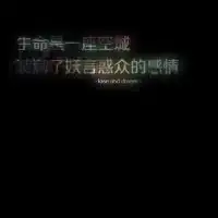  2014超拽文字qq个性头像能被抢走的都是垃圾
