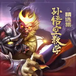  王者荣耀孙悟空视频合集