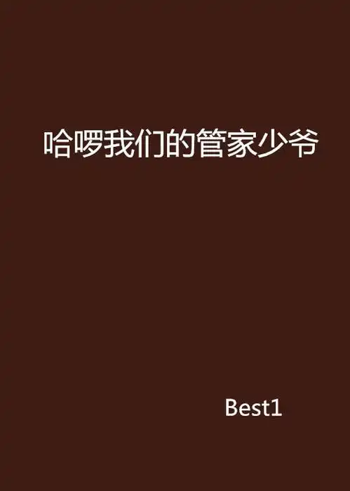  哈啰我们的管家少爷