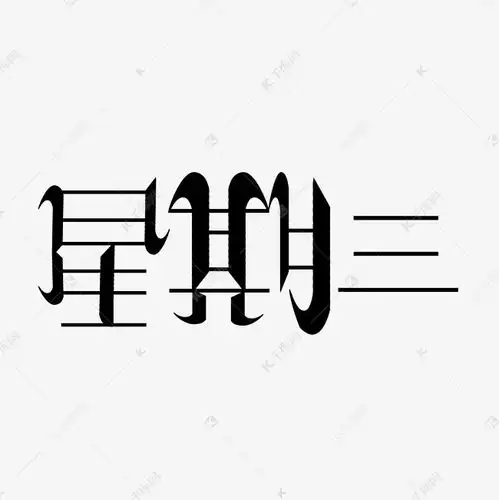  星期三字体创意设计矢量图艺术字设计图片千库网