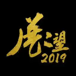  图片免费下载海报艺术字体下载素材海报艺术字体下载模板千图网