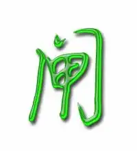  闸的艺术字闸头像图片闸的笔顺闸字组词艺术字网