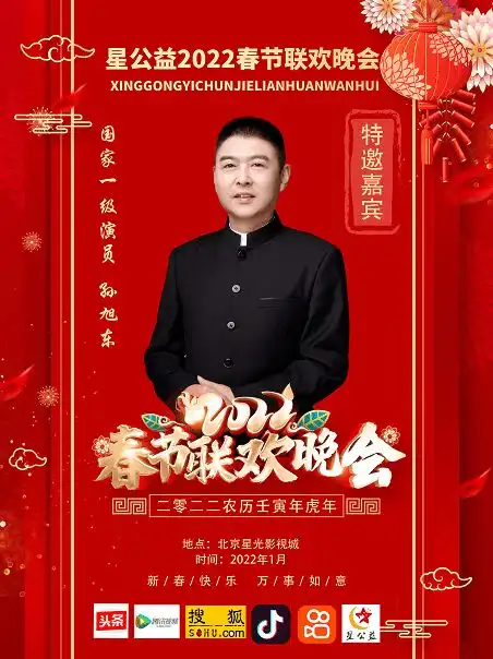  孙旭东受邀参加星公益2022年春节联欢晚会