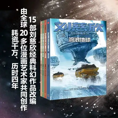  凤凰网梧桐汇商城刘慈欣的科幻改编成漫画了比看电影还过瘾