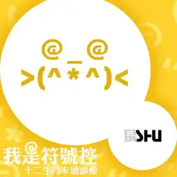 我是符号控教你用手机打出十二生肖卡通头像