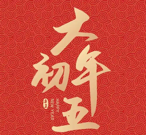  大年初五破五,牢记做4事忌2事,老传统别丢,日子越过越顺