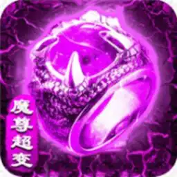  魔尊超变游戏下载魔尊超变手机版v1.0安卓版极光下载站