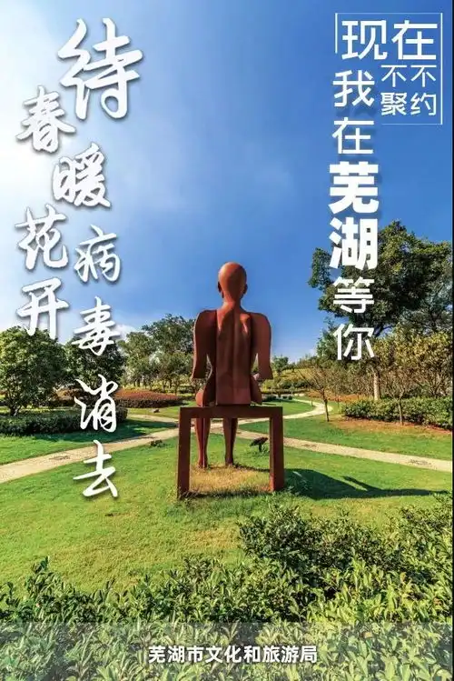  待春暖花开病毒消去我在芜湖等你