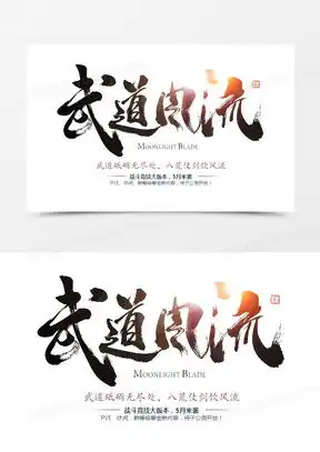  武字图片头像霸气素材下载熊猫办公