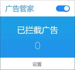  广告管家chrome插件下载广告管家chrome插件v1.5.16官方版