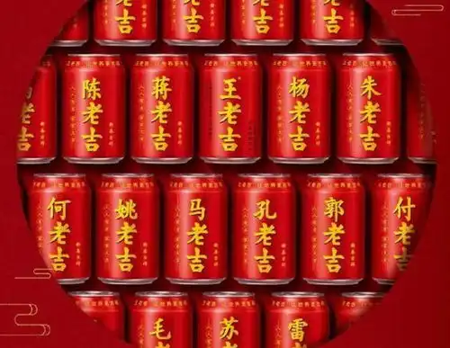  王老吉玩转百家姓,这波操作到底是吉还是祸