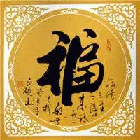  带福字的微信头像图片微信头像福字大全集