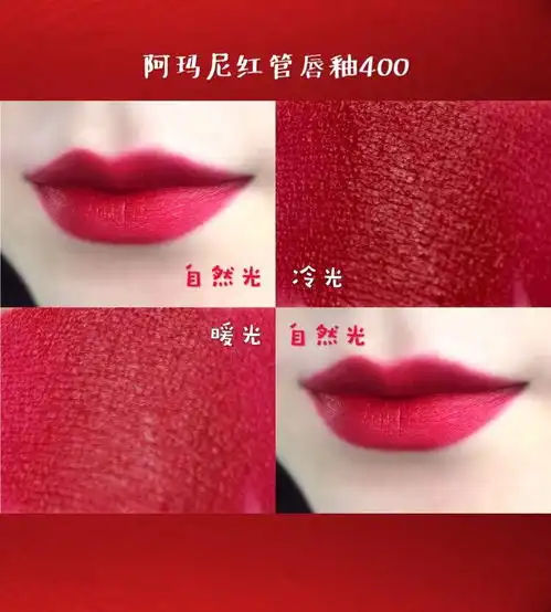  阿玛尼红管唇釉400,超强大的女王正红色