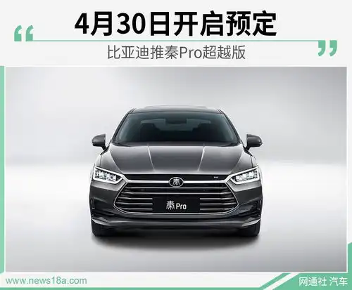  比亚迪推秦pro超越版4月30日开启预定