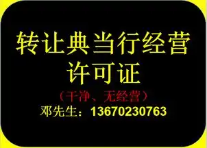  如何高效办理典当经营许可证典当行都有哪些办理条件