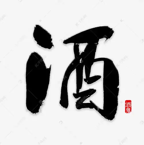  酒字书法字体艺术字设计图片千库网