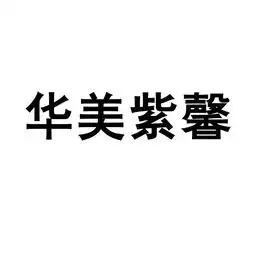  达美高文化传播漳州有限责任公司