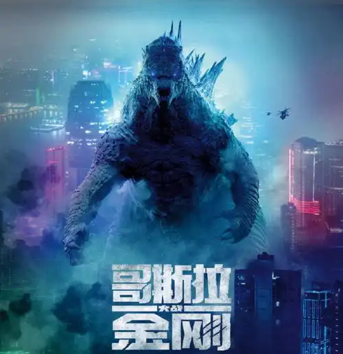  票房破10亿哥斯拉三部曲完结篇,没有景甜和章子怡一样爆了