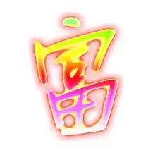  富的艺术字体透明富字头像图片艺术字在线生成