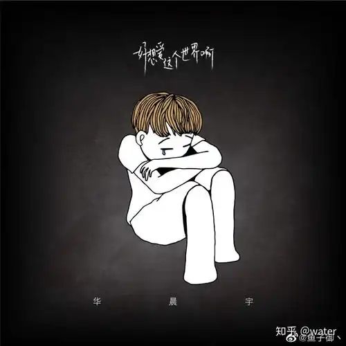  好像爱这个世界啊写给抑郁症患者