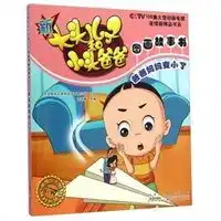  爸爸妈妈变小了新大头儿子和小头爸爸图画故事书