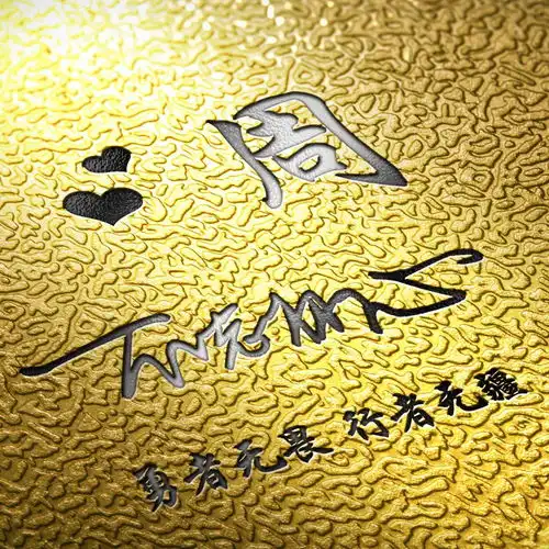  微信头像,姓氏头像,大气亮金签名头像设计,喜欢请带走