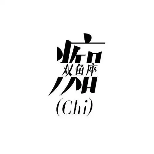  用一个字砸死十二星座3