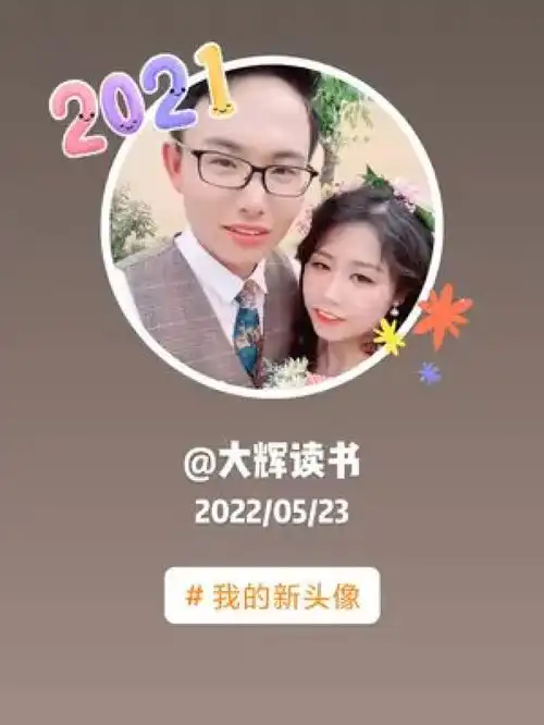 2021大辉读书20220523我的新头像