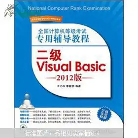  正版二手全国计算机等级考试专用辅导教程二级visualbasic2012版王乃和,李懿雯编著9787121154379