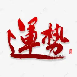  运势书法字体艺术字设计图片千库网