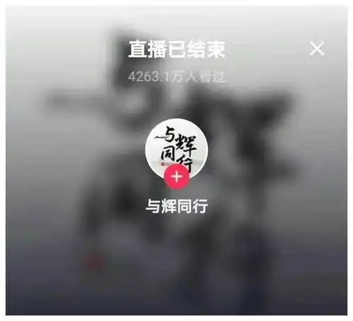  董宇辉逆袭,创五大奇迹与辉同行,或将超越东方甄选
