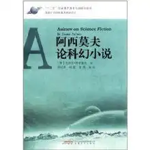  阿西莫夫论科幻小说艾萨克阿西莫夫isaacasimov