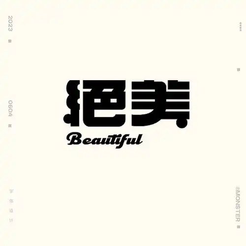  字体设计小集陆月