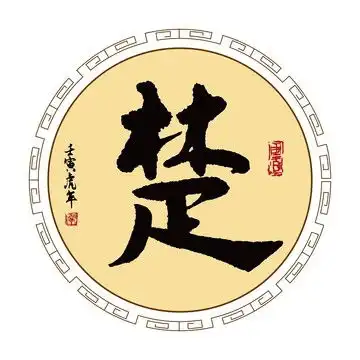 楚字微信头像大全