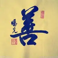  善字头像图片大全微信头像图片大全