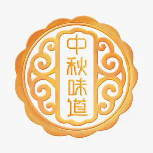  中秋png免扣素材