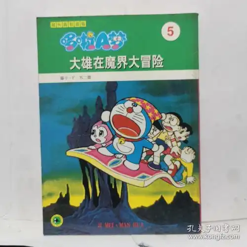  超长篇机器猫5大雄在魔界大冒险
